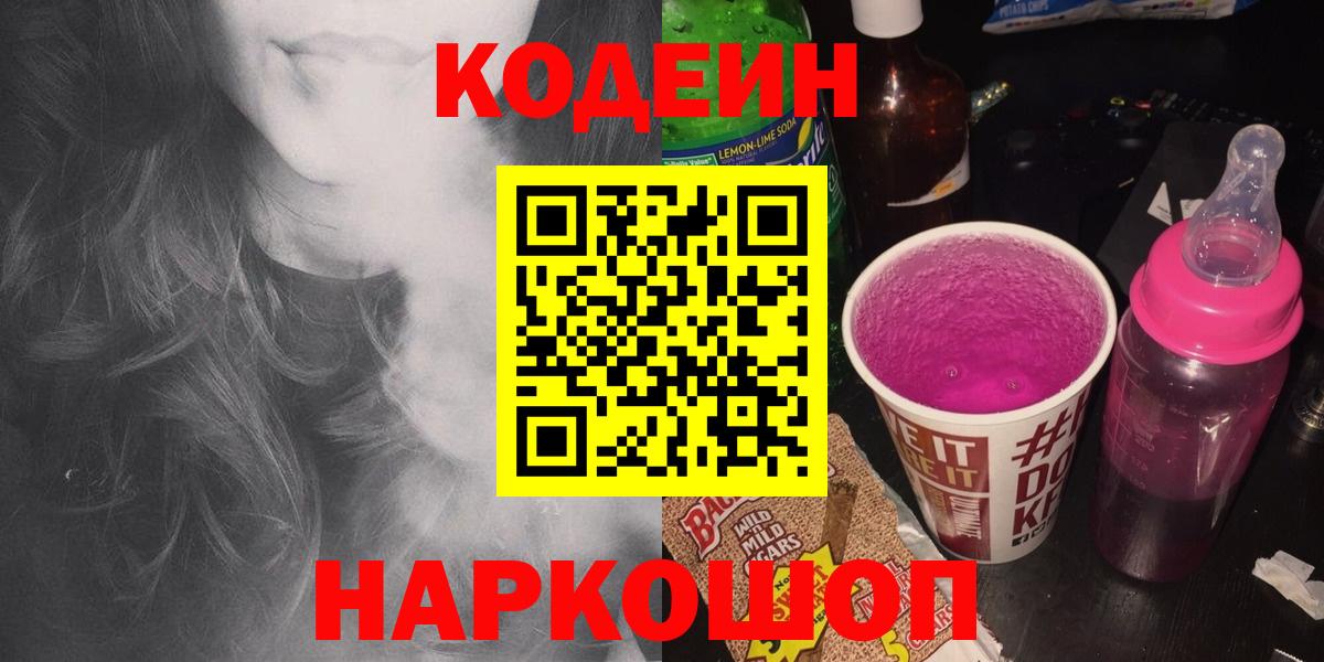 Кодеиновый сироп Lean Purple Drank  Вход с VPN  Междуреченск 